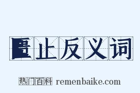 匮止反义词是什么意思的图片